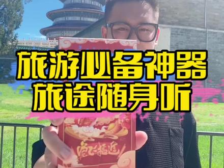 家人们谁懂呀,有了这个旅游神器自由行再也不用租讲解器,请导游了!哈哈哈哈#旅途随身听 #旅游必备神器 #旅游必备 #旅游省钱攻略 #旅游