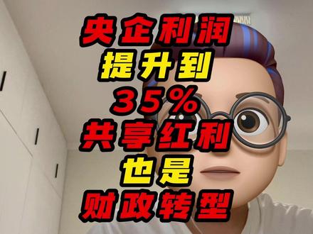 央企利润上缴提升到35%,共享红利也是财政转型 #央企 #央企利润 #共享红利 #财经