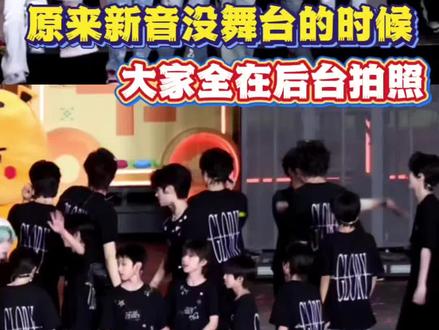 现在不好奇了,原来没舞台的时候全在拍照啊#时代少年团 #TF家族三代 #TF家族四代 #TF家族五代 #时代峰峻
