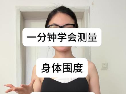 一分钟自测围度 工具:手机📱+软尺
买衣服的时候根据想要的效果适当放量
#创作者中心 #创作灵感 #围度测量 #身型判断 #如何买合身衣服