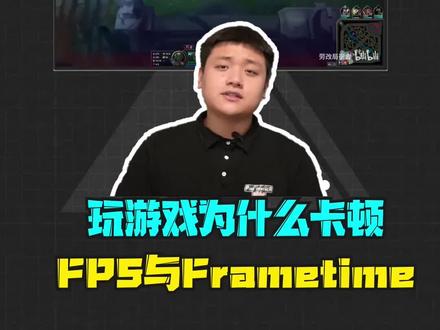 【硬件科普】带你了解既熟悉又陌生的FPS#diy电脑 #电脑知识 #FPS