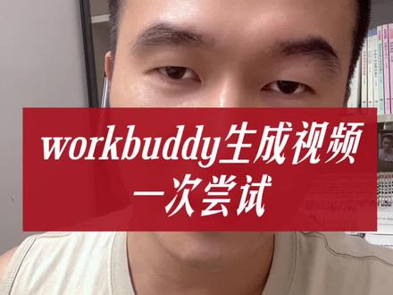 国产Workbuddy 生成视频,或许可以替代Codex
#workbuddy #Codex