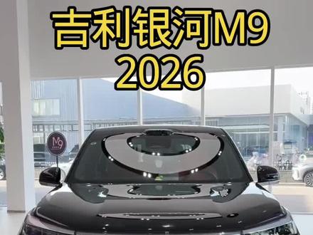 吉利银河M9最新来袭,好车推荐#国产之光 #国产车 #吉利银河M9