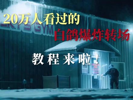 20万人看过的白鸽爆炸转场教程它来啦!#即梦ai #剪辑教程 #AI转场