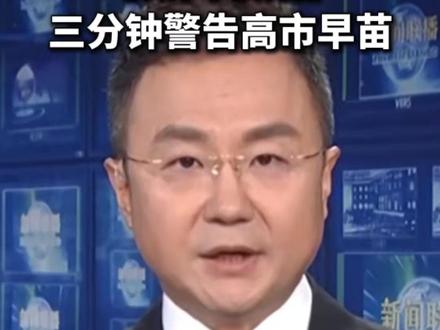 《新闻联播》三分钟警告高市早苗(环球时报新媒体)