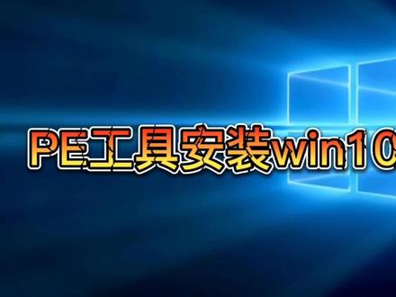 如何用pe安装原版win10系统#电脑知识 #电脑技巧 #电脑 #电脑小技巧 #计算机 #电脑主机 #PE系统 #PE工具
