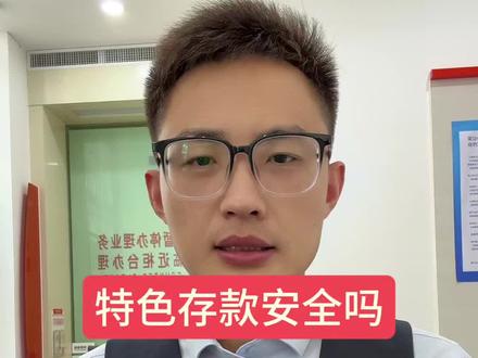 特色存款了解吗?#财经 #金融#存款 #银行