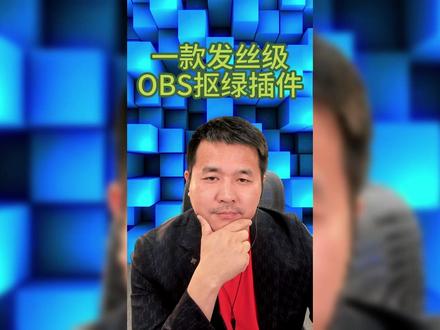 一款发丝级抠绿插件介绍#OBS抠绿插件 #OBS绿幕直播间搭建 #OBS插件 #发丝级抠绿 #抠绿幕教程