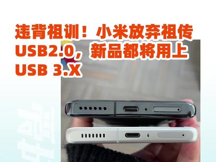 违背祖训!小米放弃祖传USB2.0,新品都将用上USB 3.X
#小米手机 #USB #小米13 #红米K60PRO #手机