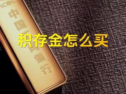 一步一步教你学会如何在银行app购买“积存金”(详细操作示意) #黄金 #积存金 #青年创作年终讲 #青年创作者成长计划 #贵金属大涨