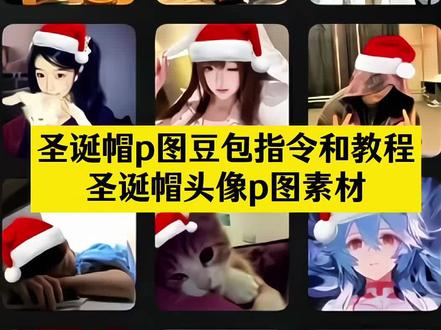 圣诞帽p图豆包指令和教程来了 圣诞帽p图豆包指令 圣诞树p图素材 微信头像圣诞帽咋弄的 圣诞帽贴纸p图 #圣诞帽p图 #微信头像圣诞帽 圣诞帽p图素材 #圣诞帽p图豆包指令 #豆包ai #豆包P图已经nextlevel了 微信头像怎么戴圣诞帽 微信圣诞帽子怎么弄 圣诞帽怎么p 圣诞帽头像 圣诞帽素材 圣诞帽图片 头像圣诞帽怎么p 怎么p圣诞帽 圣诞帽图片素材抠图 圣诞帽p图头像 圣诞围巾p图素材 圣诞帽p图方法 圣诞帽子图片p图 头像加圣诞帽怎么弄 给头像p圣诞帽 圣诞帽子p图素材 圣诞帽p图教程 搞怪圣诞帽 圣诞帽p图怎么弄 头像怎么加圣诞帽 圣诞帽贴纸 圣诞帽子素材 像素圣诞帽 圣诞帽素材p图教程 为什么要在头像上加圣诞帽 戴圣诞帽头像 圣诞帽情头 p圣诞帽 圣诞帽子头像怎么p 怎么给头像戴圣诞帽子 圣诞帽素材