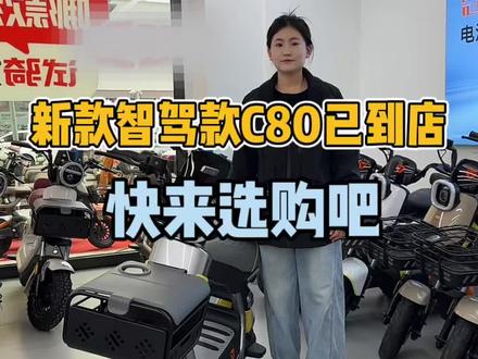 新款智驾版C80它来啦,快来试驾选购吧#大同#雅迪电动车 #优惠活动火爆进行中