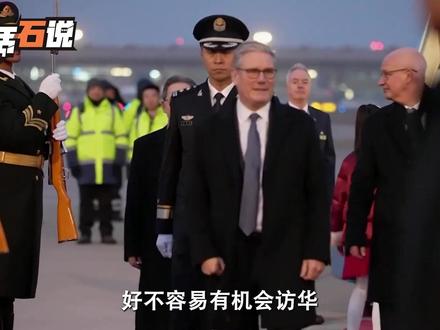 中国好不容易给了机会,斯塔默一刻不敢耽误,刚下专机就急着开会 #聊聊国际关系#硬核深度计划#斯塔默 #中英 #贸易