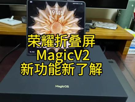 荣耀折叠屏
Magicv2
新功能新了解
@抖音小助手 @抖音 @抖音创作者中心