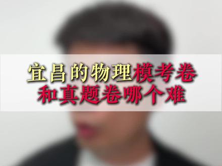 宜昌物理的模考卷和真题卷比起来哪个更难 #宜昌中考#家长必看#中考物理