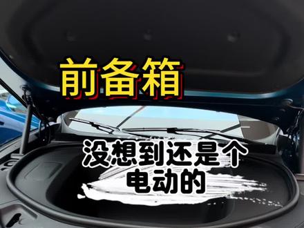 M6竟然有电动前备箱,这下m7要哭晕在厕所了。#问界M6预售价26.98万起#问界M6小订权益#问界M6