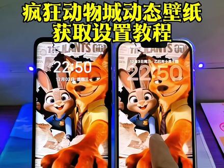 疯狂动物城动态壁纸设置教程疯狂动物城2动态壁纸设置教程#疯狂动物城2尼克狐尼克动态壁纸 朱迪兔子警官动态壁纸迪士尼动态壁纸 朱迪尼克动态壁纸#朱迪尼克#iphone壁纸 #手机锁屏#动态壁纸设置教程 尼克朱迪壁纸疯狂动物城壁纸 朱迪尼克动态壁纸ios尼克狐尼克动态壁纸ios 朱迪兔子警官动态壁纸ios 疯狂动物城2电影海报壁纸尼克狐尼克动态壁纸怎么设置疯狂动物城动态壁纸怎么设置 朱迪尼克动态壁纸怎么设置苹果动态壁纸怎么设置 苹果实况live动图怎么设置实況壁纸怎么设置 苹果交互式壁纸怎么设置nugget动态壁纸怎么设置 iphone交互壁纸怎么设置nugget动态壁纸 nugget动态壁纸设置教程苹果动态壁纸设置教程实况壁纸设置教程朱迪尼克动态壁纸设置教程尼克狐尼克动态壁纸设置教程疯狂动物城动态壁纸教程 疯狂动物城2动态壁纸教程苹果实况live动图设置教程 锁屏壁纸动态壁纸手机墙纸动态锁屏手机
壁纸 壁纸分享