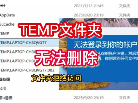 无法删除文件夹提示无权限无法登录到你的账户自动创建的很多temp文件夹无法删除提示文件夹拒绝访问没有权限#无法登录到你的账户 #无法删除文件夹 #电脑小技巧
