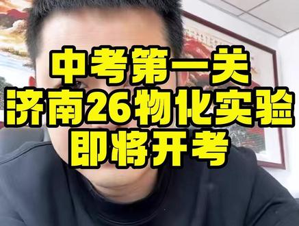 中考第一关济南2026年物化实验即将开考 #热点 #初中 #物化实验 #初升高 #中考倒计时