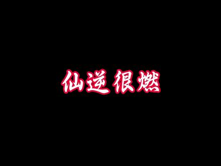 凡人要开播了,媳妇想关我会员,真是聒噪。 #国漫夫妻日常 #国漫崛起