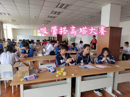 贵州省(贵安)实验中学吸管搭高塔大赛