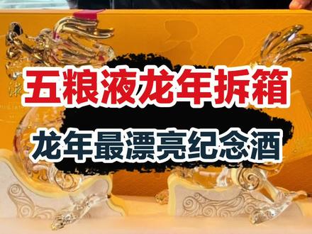 龙年春节拆五粮液龙酒#白酒 #五粮液 #茅粉鲁智深