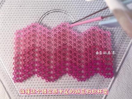 粉雾海镂空拼豆杯垫
原创是:@冬连绵
#拼豆