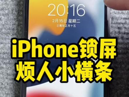 iPhone烦人小横条删除! #iPhone使用技巧 #苹果手机使用小技巧 #苹果手机 #苹果二手 #苹果小技巧 #苹果手机使用小技巧