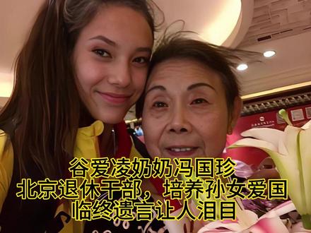 谷爱凌奶奶冯国珍北京退休干部,培养孙女爱国 临终遗言让人泪目 #走进杨紫的花园世界
