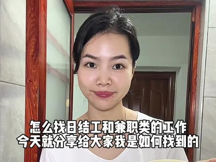 怎么找日结工和兼职类的工作 今天我就跟大家分享我是如何找到的#日结工 #兼职 #真实分享官#记录真实生活 #分享知识