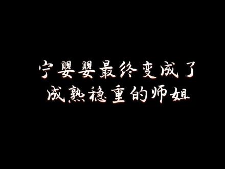 那个天真爱撒娇的小女孩也成了独当一面师姐
#渣反 #沈清秋 #洛冰河 #双男主 #墨香铜臭