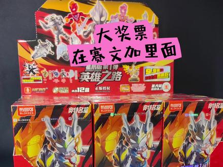 奥特曼星辰版第一弹重量来了! 能否重铸变形金刚星辰版第一弹的辉煌?拭目以待!#布鲁可奥特曼星辰版第一弹 #布鲁可奥特曼 #布鲁可积木人 #布鲁可星辰版