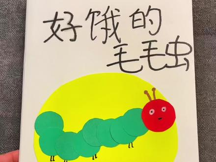 手工制作绘本故事《好饿的毛毛虫》#自制绘本 #亲子手工制作 #幼儿园 #让阅读成为一种习惯 #手工立体书 @DOU+小助手