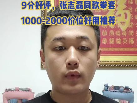 英国Phenom拳套测评:9分评价,巴产,包裹性好,入手内衬软软的舒适度高。拳峰落点准,有一定强烈打击感,不偏软,支撑好。日常沙袋手靶没有问题,有点类似windy系带升级3倍以上的手感;实战没打过,但是感觉有点像rival rs1的意思。1500-2000内价位里比较推荐。@张志磊 大哥在用同款拳套。顺便提前预祝张志磊大哥比赛顺利!取得比赛成功!#拳击 #拳套 #拳击装备 #青岛拳击