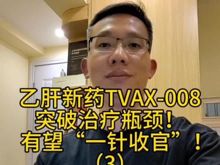 乙肝新药TVAX-008突破治疗瓶颈!有望“一针收官”!
(3)#乙肝 #TVAX-008 #乙肝表面抗原 #乙肝治愈 #抖出健康知识宝藏