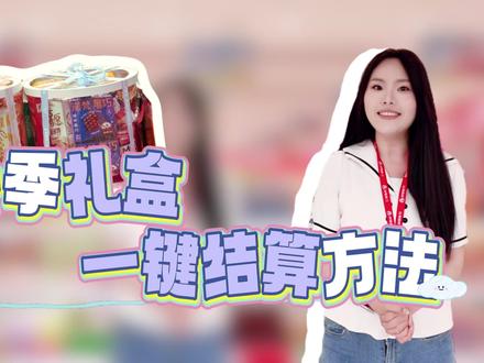 童心季礼盒卖得多?一个个扫商品太慢了。
教你收银系统里两个功能,结账快人一步。
#好想来时光童心季 #一键结算 #收银技巧 #好想来