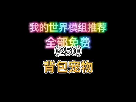 我的世界模组推荐(250)背包宠物#我的世界 #我的世界网红都在用的模组 #mc不灭 #游戏