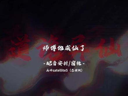 “师傅他成仙了!成仙了!”
#配音 #道诡异仙 #李火旺