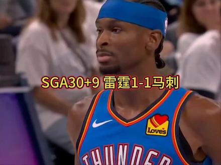雷霆1-1马刺 SGA30+9 #nba #西部季后赛