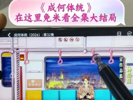 墀垩邢二走活开下堡闵特业圜 《成何体统》1-32全集终,未删减版抢先看,爱了爱了,简直太好看了 #成何体统 #成何体统大结局 #丞磊 #王楚然 #成何体统开播
成何体统好看吗,追剧不能停