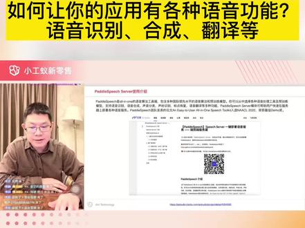 如何让你的应用有各种语音功能?语音识别、合成和翻译等 #小工蚁 #paddlespeech