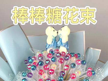 挑战100天花艺分享,第二天。创意可爱零食棒棒糖花束箭筒包装教程分享来啦!#零食花束 #创意花束 #棒棒糖花束 #花艺教程 #网红零食花束 #一束花的仪式感 #手工diy #好物推荐🔥 #礼物推荐 #仪式感不能少