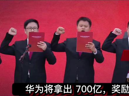 华为发布:2022年度分红,奖励700亿现金!每人分红55万元?#华为去年持股员工人均分红约55万元 #华为2022年分红719.55亿元 #抖音热点宝 #抖音上热门 #抖音小助手 #西瓜热门小助手 #创作灵感 #创作灵感上热门 #创作灵感小助手 #创作灵感热词计划
