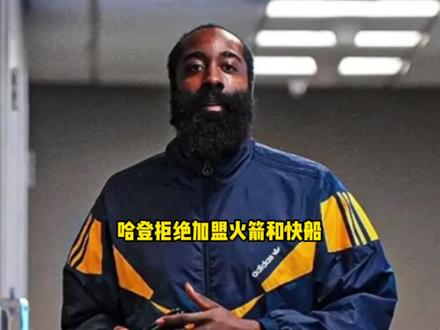 詹姆斯哈登正式拒绝加盟骑士和快船 公开表态只想和文班亚马联手 #哈登 #文班亚马 #马刺