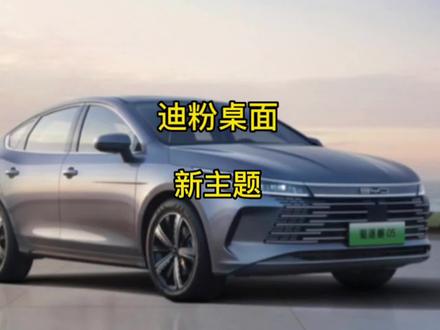 比亚迪车机软件,迪粉桌面更新,新增主题样式界面更加简洁实用,还可以桌面显示歌词!#比亚迪 #汉dmi#唐dmi #秦plusdmi #宋plusdmi