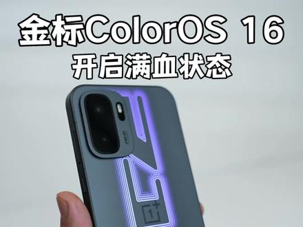 金标ColorOS 16 开启满血版。一加机主这样设置!#数码科技#一加Ace6至尊版