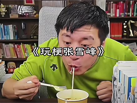 张雪峰老师为何最近被玩梗#张雪峰 #玩梗
