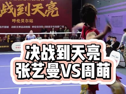 决战到天亮呼伦贝尔站张艺曼VS周萌 #决战到天亮 #羽毛球全国巡回挑战赛 #呼伦贝尔 #羽毛球女单