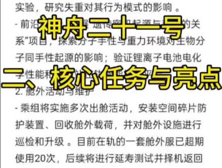 神舟二十一号 二、核心任务与亮点