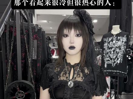 那个看起来很冷但很热心的人 #暗黑系 #哥特 #亚文化 #成都买手店